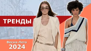 Главные тренды весна-лето 2024 | Какую одежду выбрать | Lookbook #697