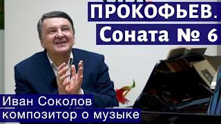 Лекция 167. Сергей Прокофьев. Соната №6 для фортепиано. | Композитор Иван Соколов о музыке.