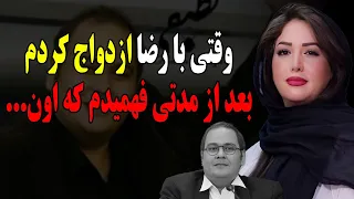 صحبت های عجیب همسر مرحوم رضا داوود نژاد: یه مدت بعد از اینکه باهاش ازدواج کردم فهمیدم که...