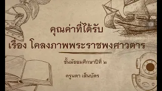 คุณค่าของเรื่อง โคลงภาพพระราชพงศาวดาร | NadaForYou Channel