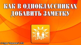 Как в одноклассниках добавить заметку