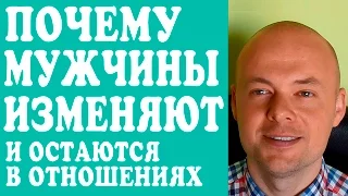 ПОЧЕМУ МУЖЧИНЫ ИЗМЕНЯЮТ ЖЕНЩИНАМ И ОСТАЮТСЯ С НИМИ В ОТНОШЕНИЯХ?  МУЖСКИЕ ИЗМЕНЫ В ОТНОШЕНИЯХ. ❤