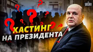 Пекин объявил кастинг на трон Путина: Си присматривается к Мишустину? - Гудков