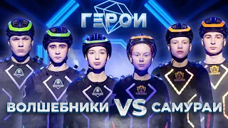 Волшебники vs Самураи | Экшен-шоу «Герои». Международный сезон | 1 выпуск