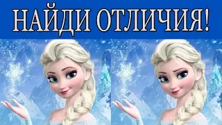 Найди отличия - Холодное сердце /spot the difference(канал бесконечность)