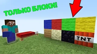 СМОЖЕТ ЛИ ПРО ВЫИГРАТЬ В БЕД ВАРС ТОЛЬКО С БЛОКАМИ МАЙНКРАФТ ! ТРОЛЛИНГ MINECRAFT BED WARS ЧЕЛЛЕНДЖ