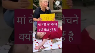 मां ने बेटी को क्यों बेचा।#viral #trending#fact #challenge  #shortsfeed #shorts #fact #factsvideo