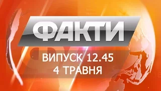 Выпуск 12.45. 4 мая