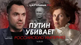 Арестович & Латынина: Империя ли Россия? Колония ли Украина?