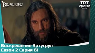 Воскрешение Эртугрул Сезон 2 Серия 61