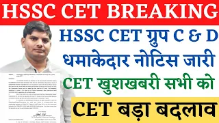 HSSC CET Breaking Group C & D Notice Out | Haryana CET Latest News | HSSC CET Group D Exam Date 2023
