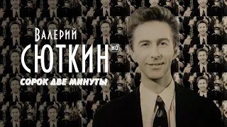 Валерий Сюткин — "42 минуты" (Официальный клип, HD, 2021)