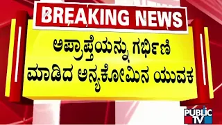 ನೇಹಾ ಕೇಸ್‌ ಮಾಸುವ ಮುನ್ನವೇ ಮತ್ತೊಂದು ಕೃತ್ಯ | Hubballi | Public TV