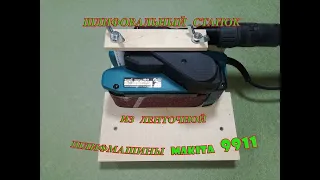 Шлифовальный станок из ленточной шлифовальной машины Makita 9911