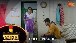 Kanyadan - Full Episode | 12 August  2022 | Marathi Serial | Sun Marathi