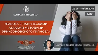 Работа с паническими атаками методами Эриксоновского гипноза.