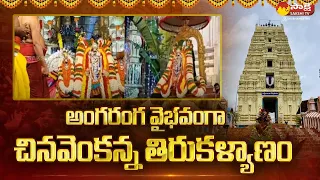 Sri Venkateswara Swamy Tiru Kalyanam At Dwaraka Tirumala | Sakshi TV Subhamasthu