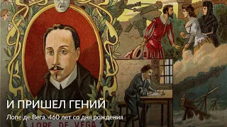 И пришел гений – Лопе де Вега  460 лет со дня рождения – лекция В Ю  Силюнаса