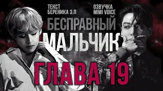 Бесправный мальчик / Береника Э.П / 19 глава / озвучка фанфика / вигуки