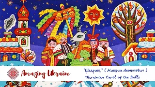 Щедрик - Carol of the Bells - Традиційні українські щедрівки - Christmas Songs