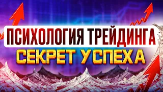 Психология трейдинга. Где зарыт успех? Как правильно торговать криптовалютой