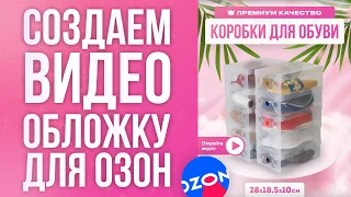 Создаем видео обложку для Озон | Практический урок