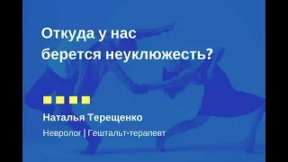 Откуда у нас берется неуклюжесть?