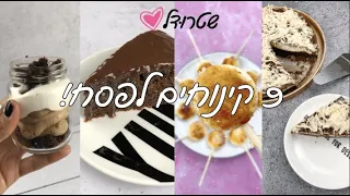 9 קינוחים לפסח של שטרודל ♥️