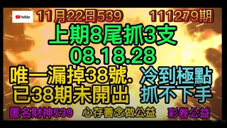 11月22日.539.上期開出(2中1).(3中1)28號.本期(5號預測)二星流測試版.(5開2測試版).