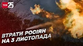 ⚔ Втрати росіян на 3 листопада: ще 730 рашистів ЗСУ відправили до пекла разом із важкою технікою
