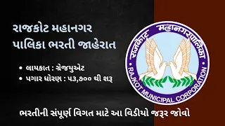 Rajkot Municipal Corporation (RMC) Recruitment 2024 | રાજકોટ મહાનગરપાલિકા ભરતી જાહેરાત ૨૦૨૪