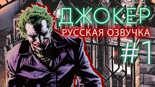 Комикс Джокер (2008) #1 РУССКАЯ ОЗВУЧКА