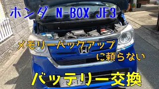 ホンダ N-BOX JF3 メモリーバックアップを使わないバッテリー交換