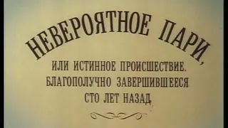 Исаак Шварц.Увертюра из фильма"Невероятное пари,или (...).