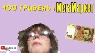 103 ГРИВНІ ОГЛЯД НА МЕГАМАРКЕТ ПОВНА АНТИБАЗА