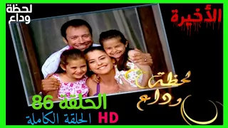 مسلسل لحظة وداع الحلقة 86 والأخيرة HD مدبلج