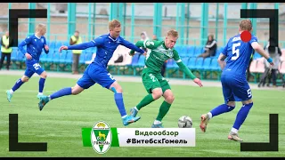 ФК Витебск 1 - 0 ФК Гомель 27 04 2022