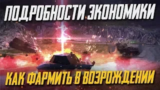 КАК ФАРМИТЬ БОЛЬШЕ В РЕЖИМЕ "ВОЗРОЖДЕНИЯ" WoT Blitz