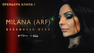 MILANA (ARF)- ВСПОМИНАЙ МЕНЯ