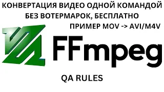 FFMPEG | БЕСПЛАТНАЯ КОНВЕРТАЦИЯ ВИДЕО MACOS