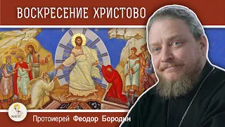 ПАСХА. ВОСКРЕСЕНИЕ ХРИСТОВО.  Протоиерей Феодор Бородин