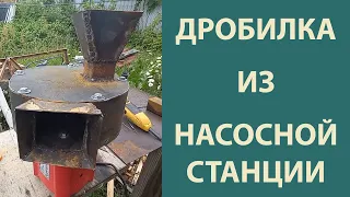 Дробилка на базе двигателя насосной станции.