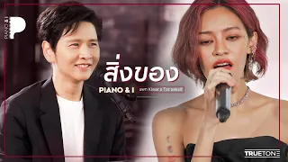 สิ่งของ | แพท Klear x โต๋ ศักดิ์สิทธิ์ (Piano & i Live)