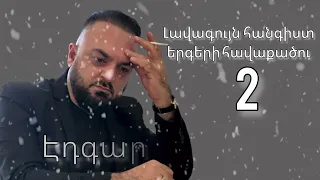 Edgar Gevorgyan - Hangist Ergeri Havaqacu 2