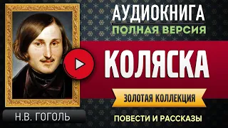 КОЛЯСКА ГОГОЛЬ Н.В. - аудиокнига, слушать аудиокнига, аудиокниги, онлайн аудиокнига слушать