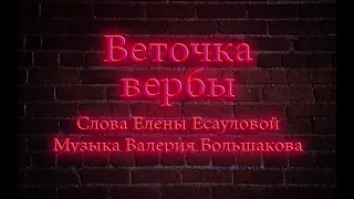 Веточка вербы