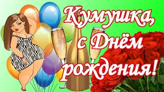 Кумушка, с Днём рождения! Поздравления для кумы