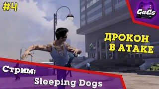 Китайский Городовой | Sleeping Dogs | ПРОХОЖДЕНИЕ №4 | СТРИМ