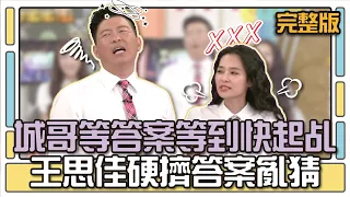 城哥等答案等到快起乩 王思佳硬擠答案亂猜│天才衝衝衝完整版EP490│2015.11.07