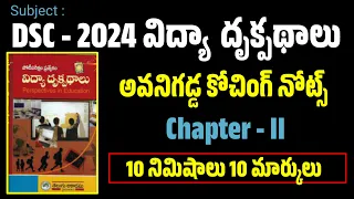 అవనిగడ్డ DSC 2024 విద్య దృక్పథాలు (Perspective in Education) నోట్స్ అకాడెమీ బుక్ నుండి చాప్టర్-2